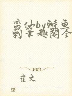 脔仙by鲥鱼多刺笔趣阁全文免费