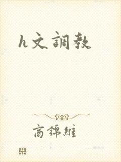 h文调教