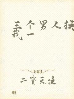 三个男人换着躁我一