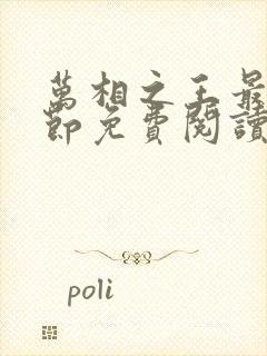 万相之王最新章节免费阅读无弹窗