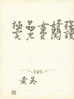 极品女婿强子雯雯免费阅读全文