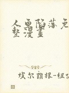 人鱼陷落免费完整漫画