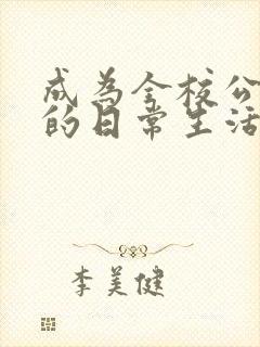 成为全校公交车的日常生活南颜兮