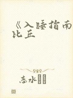 《入睡指南》卡比丘