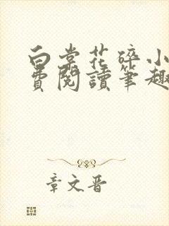 白棠花碎小说免费阅读笔趣阁