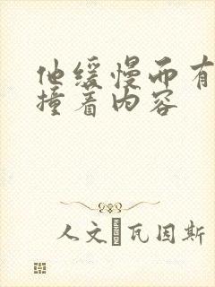 他缓慢而有力的撞着内容封面