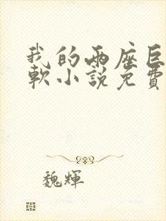 我的两座巨峰很软小说免费阅读封面