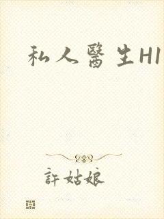 私人医生H1高封面