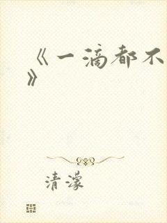 《一滴都不许漏》