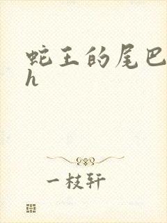 蛇王的尾巴高ah