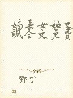 嫡长女她又美又飒全文免费阅读