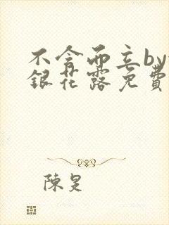 不含而立by金银花露免费阅读