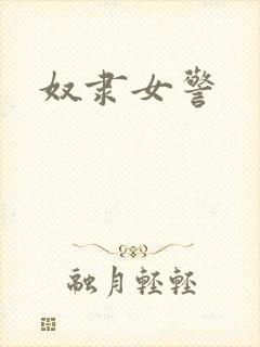 奴隶女警