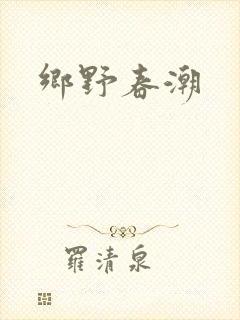 乡野春潮封面