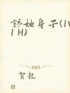 馋她身子(1V1 H)封面