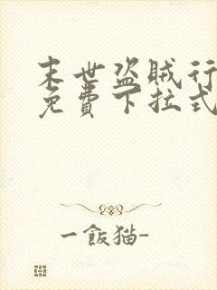 末世盗贼行漫画免费下拉式六漫画封面