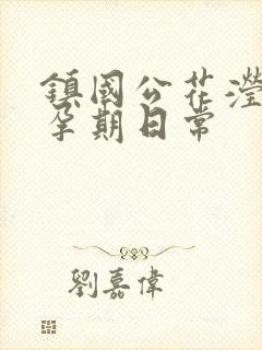 镇国公花滢滢的孕期日常