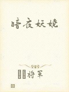暗夜妖娆