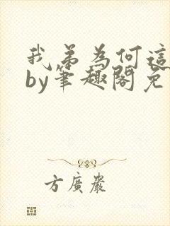 我弟为何这样看by笔趣阁免费阅读最新