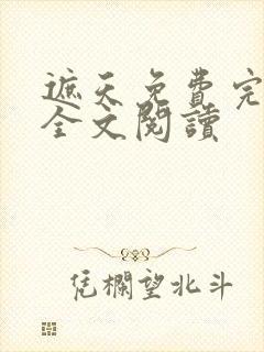 遮天免费完整版全文阅读