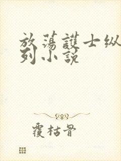 放荡护士纵欲系列小说