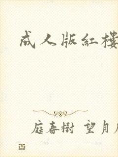 成人版红楼梦