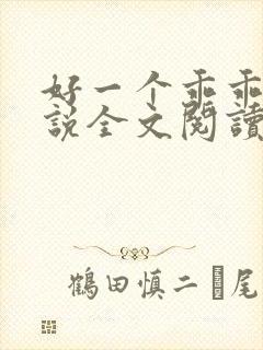 好一个乖乖女小说全文阅读免费无弹窗