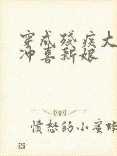 穿成残疾大佬的冲喜新娘