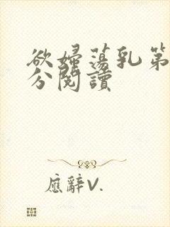 欲妇荡乳第1部分阅读