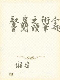 驭房之术全文免费阅读笔趣阁