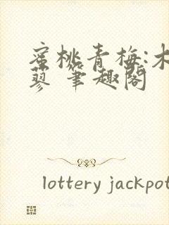 蜜桃青梅:木天蓼 笔趣阁