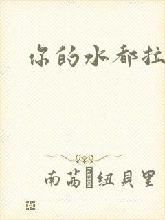 你的水都拉丝了