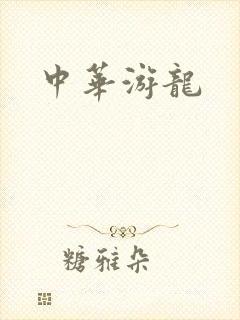 中华游龙
