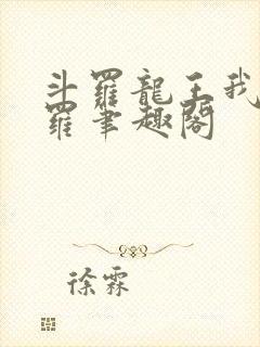 斗罗龙王我为阎罗笔趣阁