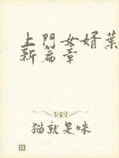 上门女婿叶辰最新篇章