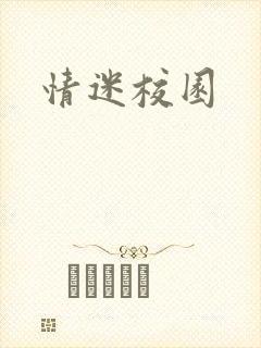情迷校园