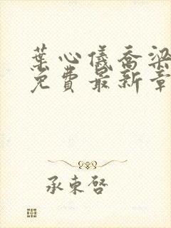 叶心仪乔梁小说免费最新章节1267