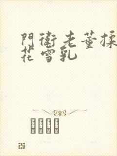 门卫老董揉捏校花雪乳