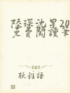 陆琛沈星20章免费阅读笔趣阁封面