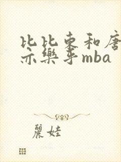 比比东和唐三不亦乐乎mba