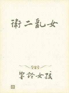 卫二乱女封面