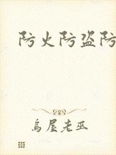 防火防盗防师兄