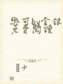 乐可by金银花免费阅读