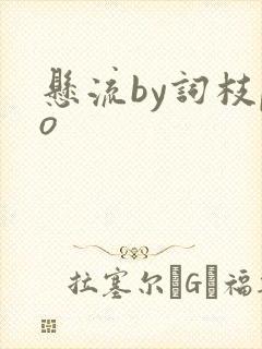 悬流by词枝po