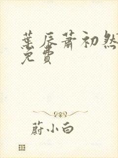 叶辰萧初然听书免费