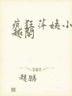 疯狂萍姨小说笔趣阁