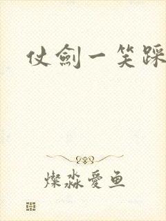 仗剑一笑踩蘑菇