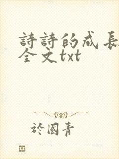诗诗的成长日记全文txt封面