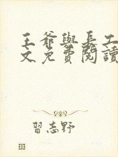 王爷与长工的全文免费阅读小说