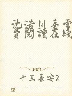 沈浩川秦雪菲免费阅读在线阅读笔趣阁沈